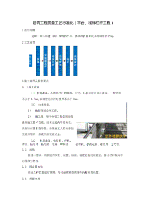 建筑工程质量工艺标准化（平台、楼梯栏杆工程）.docx