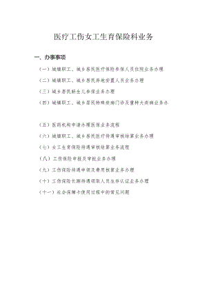 医疗工伤女工生育保险科业务流程.docx