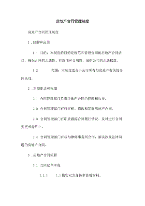 房地产合同管理制度.docx