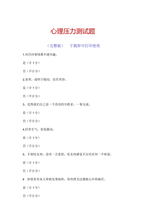 心理压力测试题完整版.docx