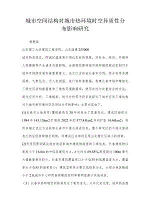 城市空间结构对城市热环境时空异质性分布影响研究.docx