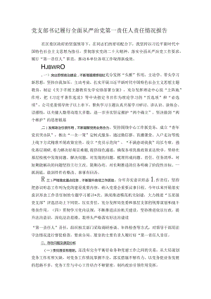 党支部书记履行全面从严治党第一责任人责任情况报1.docx