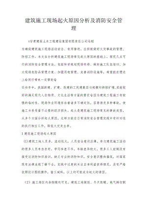 建筑施工现场起火原因分析及消防安全管理.docx