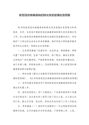 学校新冠肺炎突发疫情应急预案+疫情报告管理制度.docx