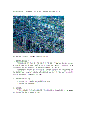 孔内深层强夯法（DDC桩SDDC桩）软土和基岩不均匀地基处理技术压缩工期.docx