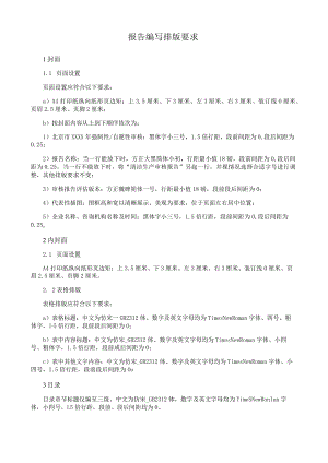 报告编写排版要求.docx