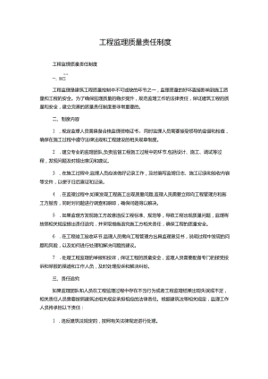 工程监理质量责任制度.docx