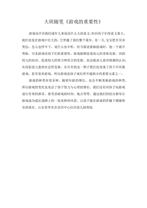 大班随笔《游戏的重要性》.docx