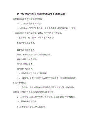 医疗仪器设备维护保养管理制度（通用5篇）.docx