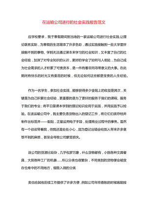 在运输公司进行的社会实践报告范文.docx