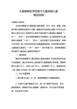 大磊镇辖区学校留守儿童困境儿童情况说明.docx