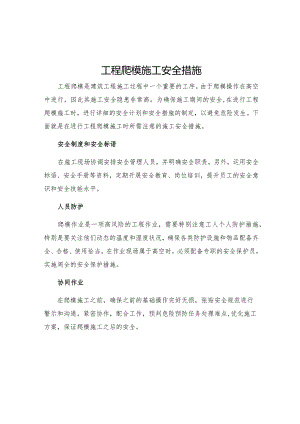 工程爬模施工安全措施.docx