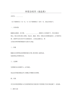 外贸合同书（食品类）.docx