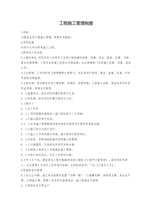 工程施工管理制度.docx