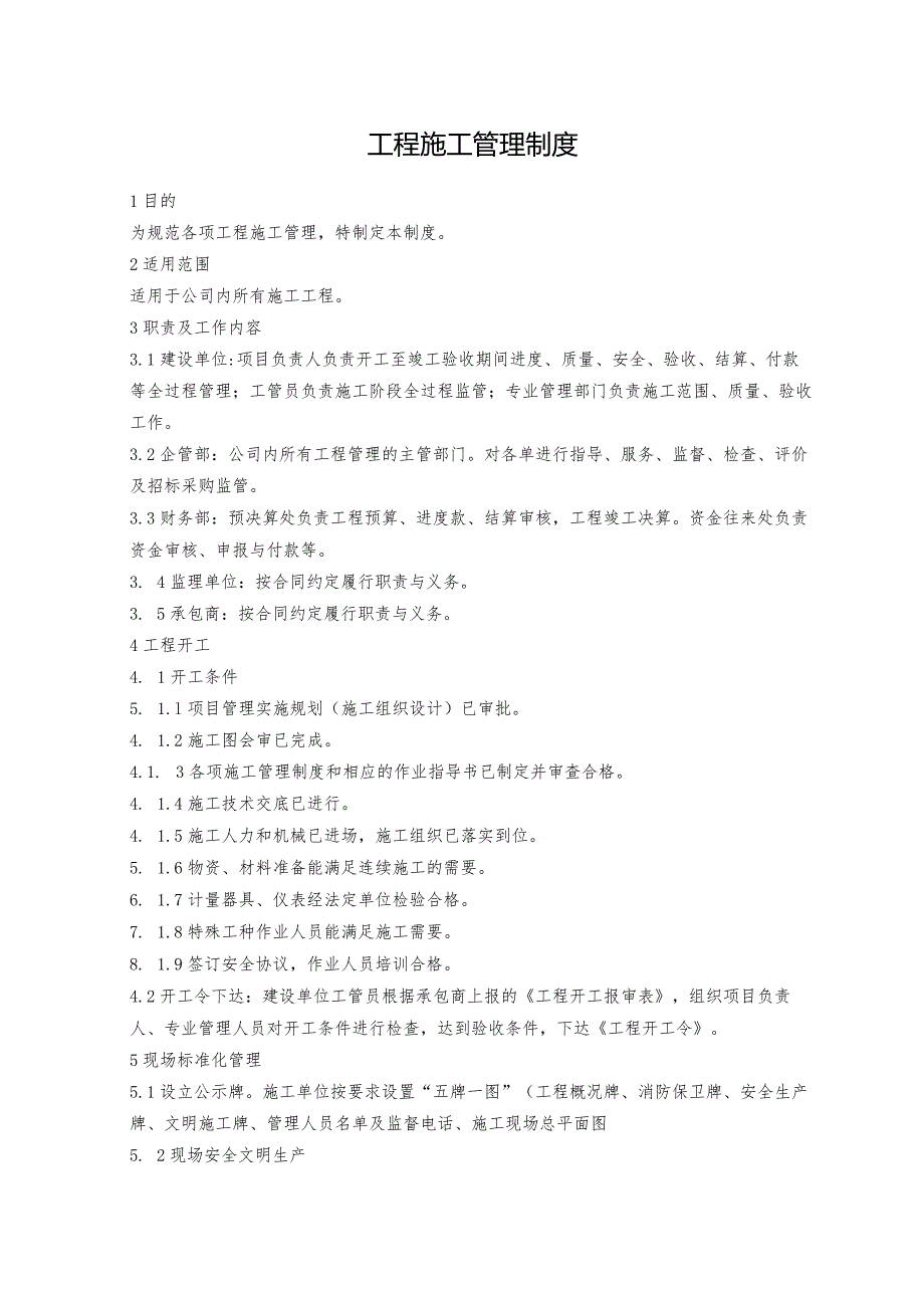 工程施工管理制度.docx_第1页