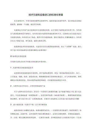 技术引进和设备进口的标准化审查.docx