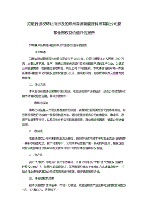拟进行股权转让所涉及的郑州森源新能源科技有限公司股东全部权益价值评估报告.docx