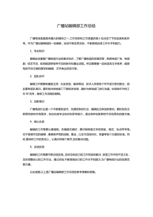 广播站编辑部工作总结.docx