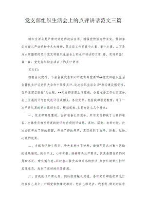 党支部组织生活会上的点评讲话范文三篇.docx