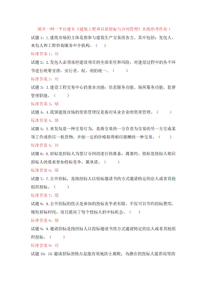 国开一网一平台建专《建筑工程项目招投标与合同管理》在线形考作业1.docx