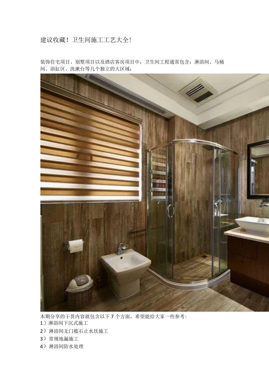 建议收藏！卫生间施工工艺大全！.docx_第1页