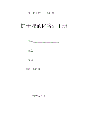 护士培训手册(DOC46页).docx