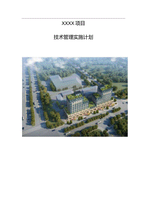 建筑工程技术管理计划210303-18.docx