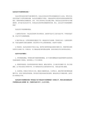 包皮包茎手术前要做哪些准备？.docx