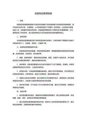 抢救物品管理制度.docx