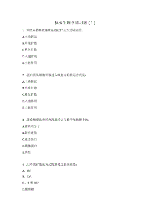 执医生理学练习题（1）.docx