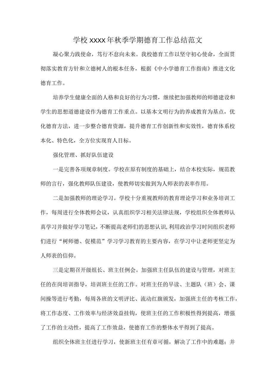 学校XXXX年秋季学期德育工作总结范文.docx_第1页