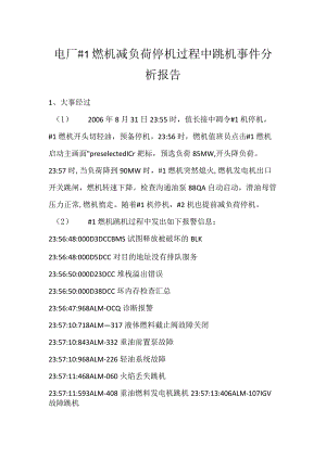 其他伤害-电厂＃1燃机减负荷停机过程中跳机事件分析报告.docx