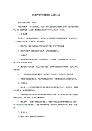 房地产销售员年终工作总结.docx