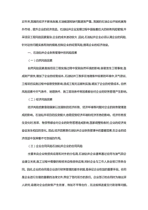 加强石油钻井企业财务风险管理方略.docx