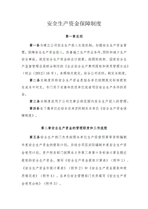 安全生产资金保障制度.docx