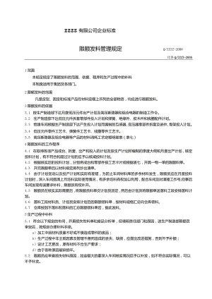 工厂企业限额发料管理规定.docx