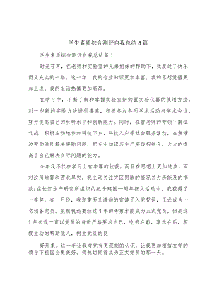 学生素质综合测评自我总结8篇.docx