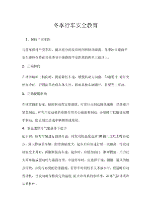 冬季行车安全教育.docx