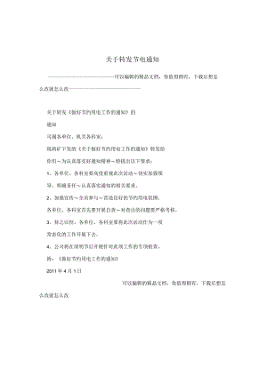 关于转发节电通知.docx