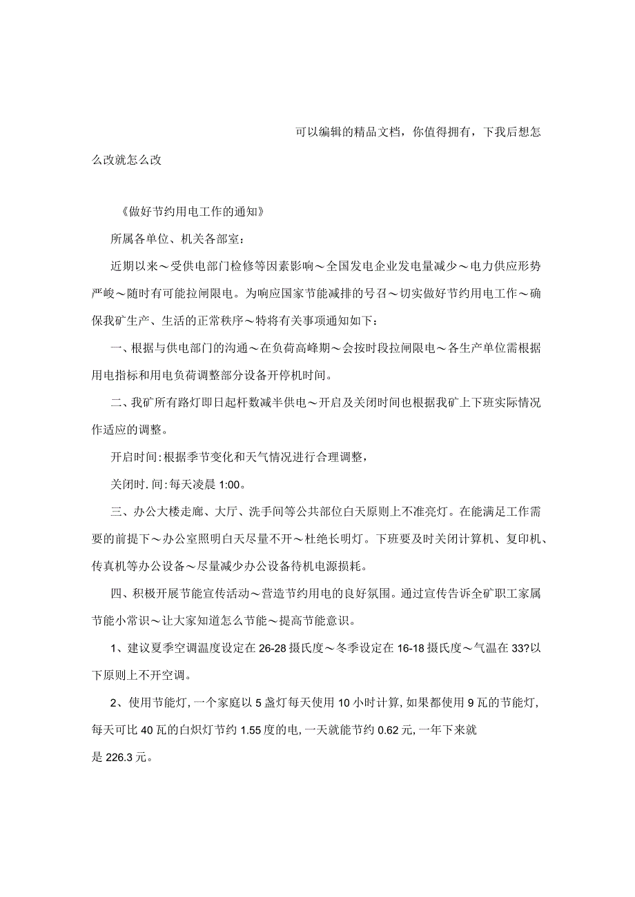 关于转发节电通知.docx_第2页