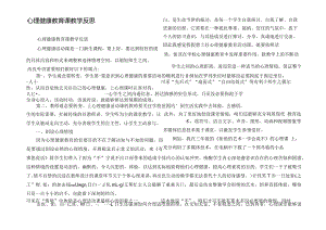 心理健康教育课教学反思.docx