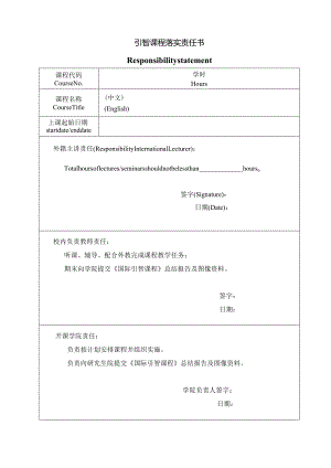 引智课程落实责任书.docx
