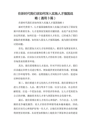 在新时代我们该如何深入实施人才强国战略(通用3篇).docx