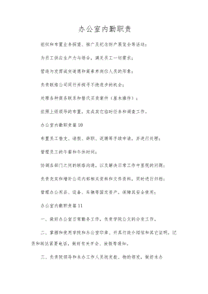 办公室内勤职责.docx