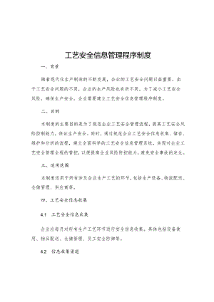 工艺安全信息管理程序制度.docx