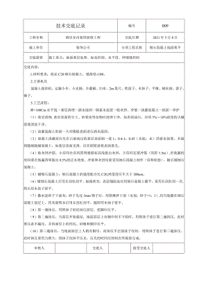 技术交底-细石混凝土地面找平.docx