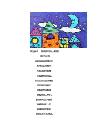原创童谣：《我是黎明的小星星》词曲张志伟.docx