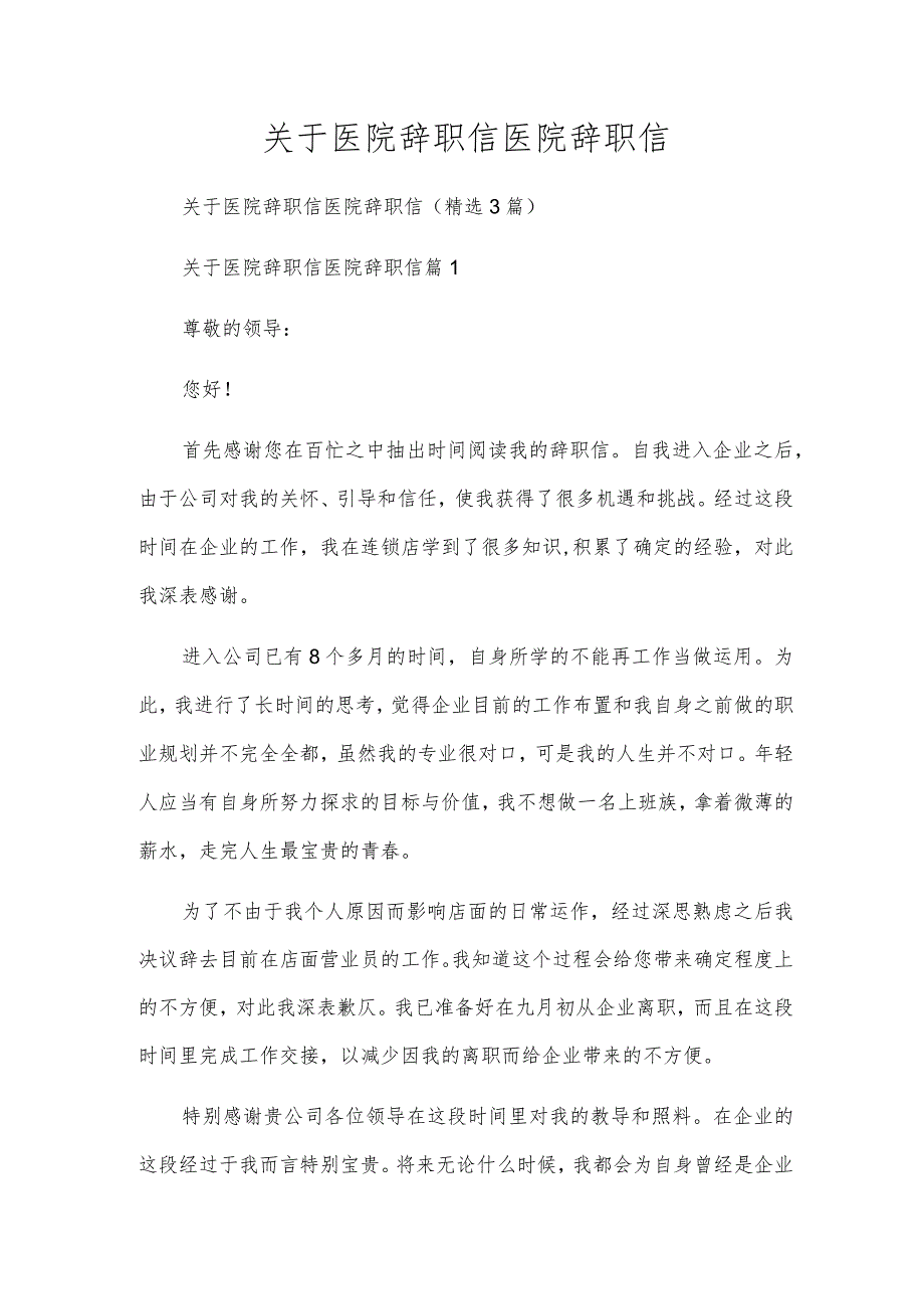 关于医院辞职信医院辞职信.docx_第1页