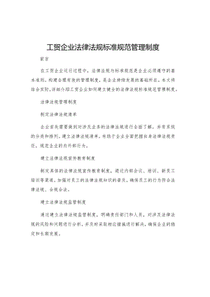 工贸企业法律法规标准规范管理制度.docx
