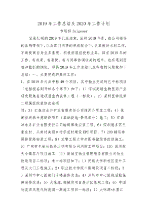 市场部2019年度总结及2020年工作计划.docx
